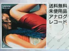 [未使用品 アナログレコード 7インチ盤]　Leyona　風をあつめて