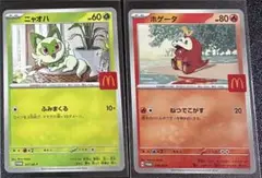 マクドナルド マック ハッピーセット プロモカード　ホゲータ　ニャオハ