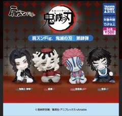 鬼滅の刃 肩ズンFig. 第肆弾 獪岳　鬼滅の刃 フィギュア