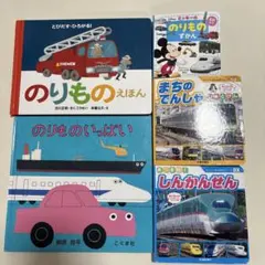 【乗り物絵本】のりもののえほん5冊セット