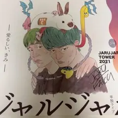 ジャルジャル DVDセット サイン入り ジャルジャル DVDセット サイン入り 2025年最新】ジャルジャル