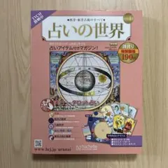 2026年最新】占いの世界 創刊号の人気アイテム - メルカリ