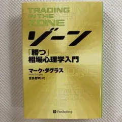 2025年最新】ゾーン 相場心理学入門の人気アイテム - メルカリ