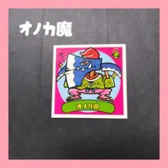 *ビックリマンシール　オノカ魔*