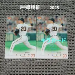 BBM 2nd Version 2025 読売ジャイアンツ 戸郷翔征　2枚セット