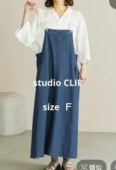 studio CLIP デニムジャンパースカート
