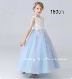 160㎝ブルーカラフルロング子供ドレス　リングガールガール　発表会　お誕生日