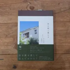 空き家で暮らす