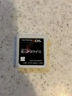 3DSソフト 善人シボウデス、