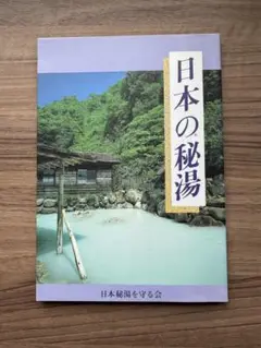 日本の秘湯 日本秘湯を守る会 ガイドブック 温泉