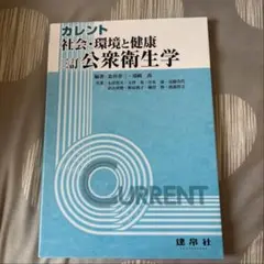 カレント社会・環境と健康:公衆衛生学
