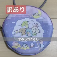 【訳あり】すみっコぐらし 円形ポーチ パープル 小銭入れ 財布