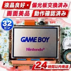 動作確認済ゲームボーイアドバンス GBA純正LCD液晶 32Pin 偏光板交換済