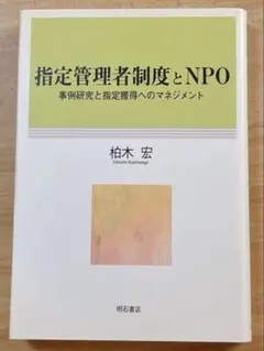 【匿名配送】指定管理者制度とNPO : 事例研究と指定獲得へのマネジメント