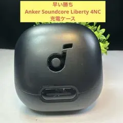 早い勝ちAnker Soundcore Liberty 4NC充電ケース