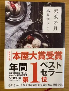 流浪の月 凪良ゆう 2020年 本屋大賞受賞