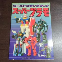 機動戦士ガンダムワールドスタンプブック - メルカリ