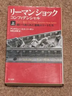 リーマン・ショック・コンフィデンシャル(上)