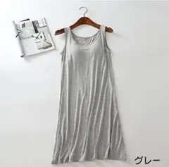 【新品未使用】　カップ付き　インナータンクトップワンピ　グレー　XXL