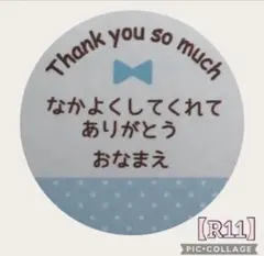 【R11】ありがとうシールプチギフトラッピング名入れ卒園卒団引っ越し転校お礼