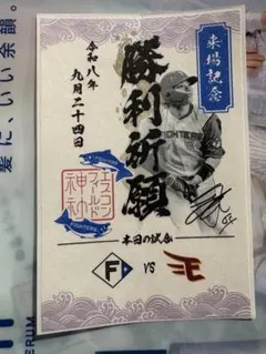 北海道日本ハムファイターズ 来場記念 勝利祈願 御朱印風カード　田宮