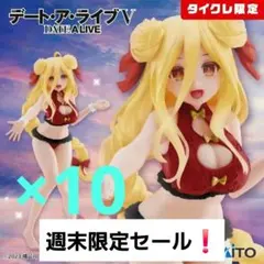 タイクレ限定】時崎狂三 バニーver. Renewal 10個セット - メルカリ
