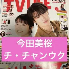 今田美桜 チ・チャンウク TV LIFE 切り抜き