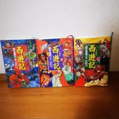 西遊記　上中下全3巻セット　偕成社