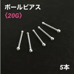 5本　20G　ボールピアス　鼻ピアス　ボディピアス