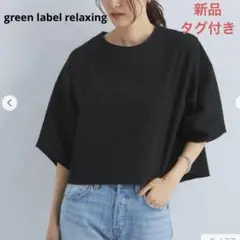 新品 グリーンレーベルリラクシング サッカー ドルマン プルオーバー カットソー