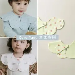 【Kuro Yasu さま専用】konnyスタイ ローリング リバーシブル 3枚