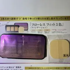 COVERMARK フローレス フィット 3色 サンプル　ファンデーション