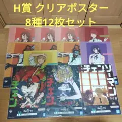 一番くじ 劇場版 チェンソーマン　H賞 クリアポスター　6種20枚セット