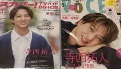 寺西拓人/スカパーTVガイド！BS＋CS/voce(ヴォーチェ)/2冊セット