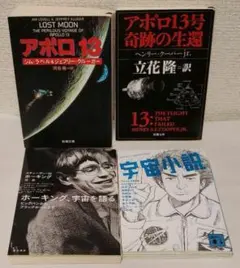 【青1010 様 専用】ホーキング宇宙を語る、アポロ１３、宇宙小説など４冊
