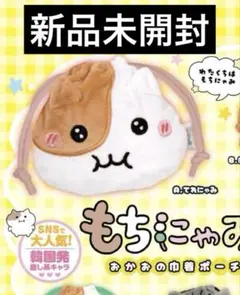もちにゃみ おかおの巾着ポーチ てれにゃみ