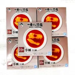 ※専用 H賞小皿 全５種セット 一番くじ恐竜 ワクワク恐竜だいしゅうごう!!