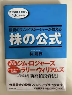 稀少・初版】伝説のファンドマネージャーが実践する株の絶対法則