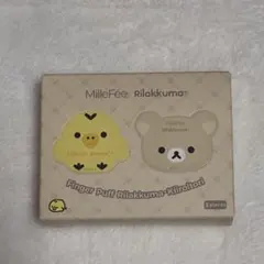 ミルフィー 指パフ リラックマ キイロイトリ　２個のサムネイル