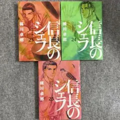 信長のシェフ 23巻、24巻、25巻　3冊セット
