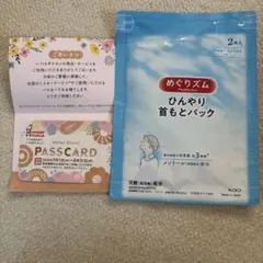 ダスキン　パスカード　めぐリズム　ひんやり首もとパックのサムネイル
