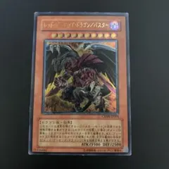 遊戯王　レッド・デーモンズ・ドラゴン／バスター　レリーフ