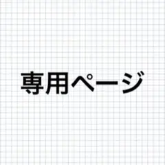 ベル様専用ページ