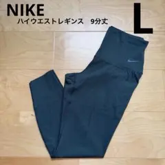 NIKE ナイキ　レギンス　ハイウエスト　9分丈　ヨガ　緑　グリーン L 新品