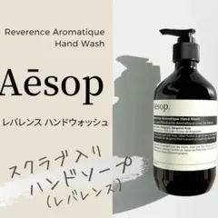 新品【Aēsop】レバレンス ハンドウォッシュ 500mL¥5,940■送料無料