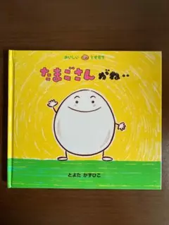 たまごさんがね‥