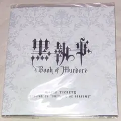 黒執事　Book of Murder 前売券台紙　執事でおやすみCD チケ無し