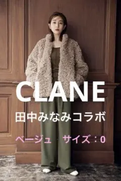 【お値下げ】CLANE ベージュ ファーコート サイズ0 田中みなみコラボ