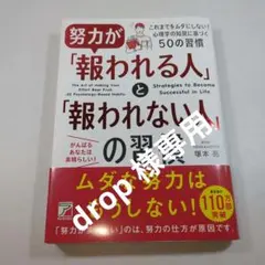 努力が「報われる人」と「報われない人」の習慣 塚本亮