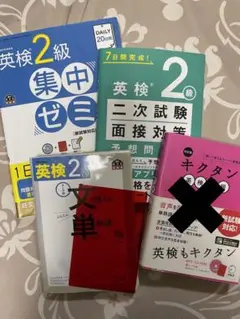 英検2級 まとめ売り 1次試験 文単 集中ゼミ 2次試験 面接練習